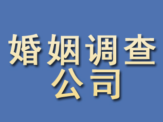 青州婚姻调查公司